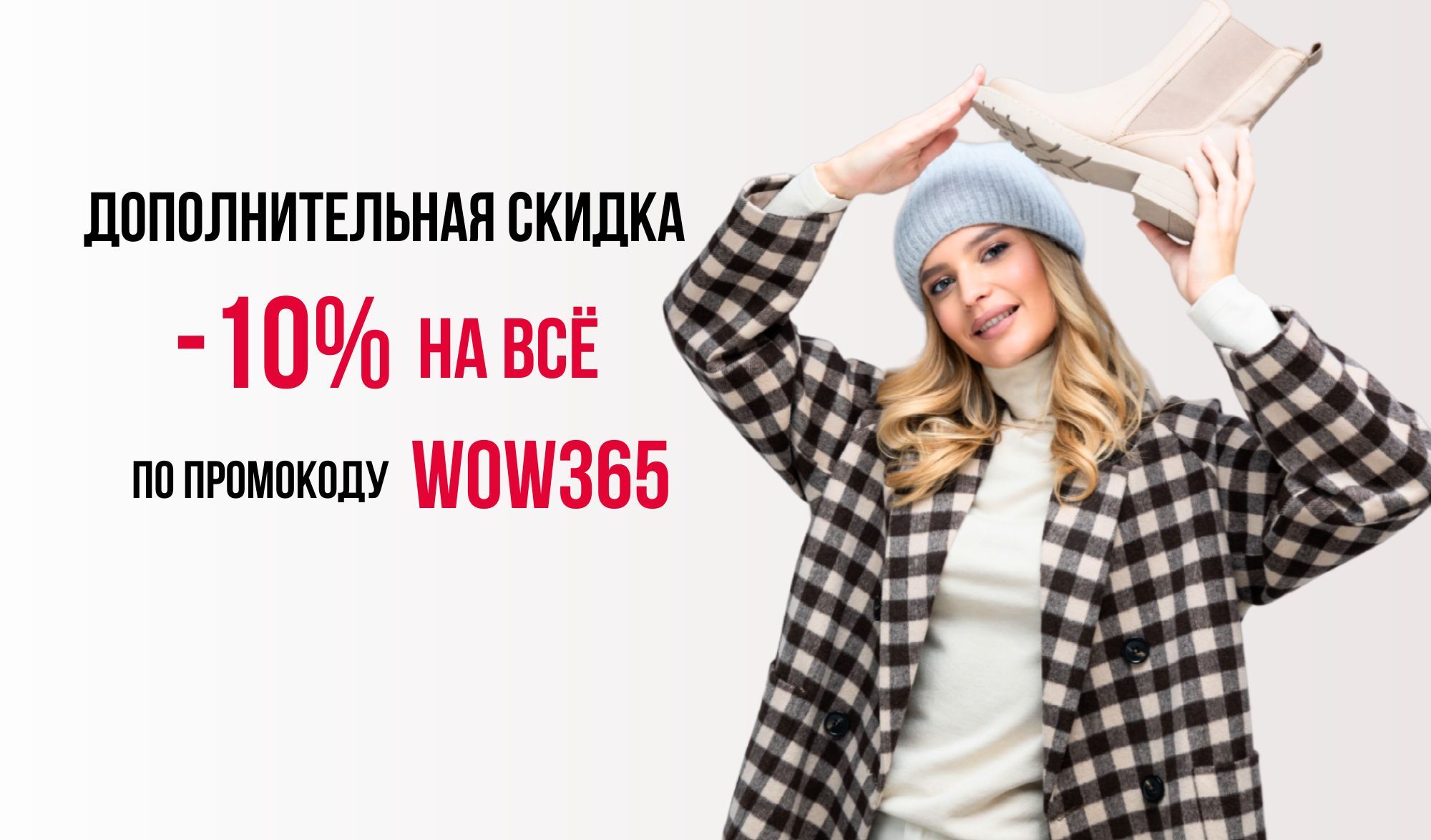 доп скидка 10