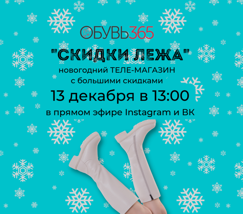 Телемагазин в ОБУВЬ 365