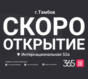 365. Скоро открытие