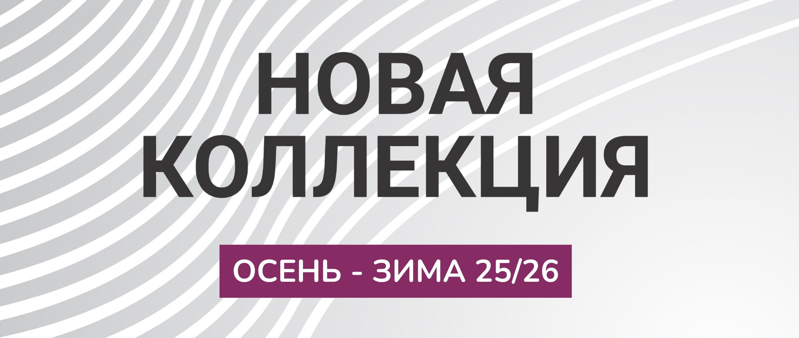 Новая коллекция25зима